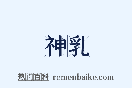 神乳是什么意思的图片